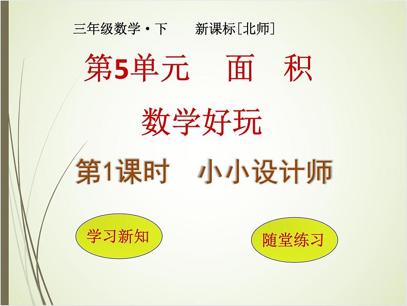 北师大版数学三下数学好玩1 小小设计师（课件）第1页