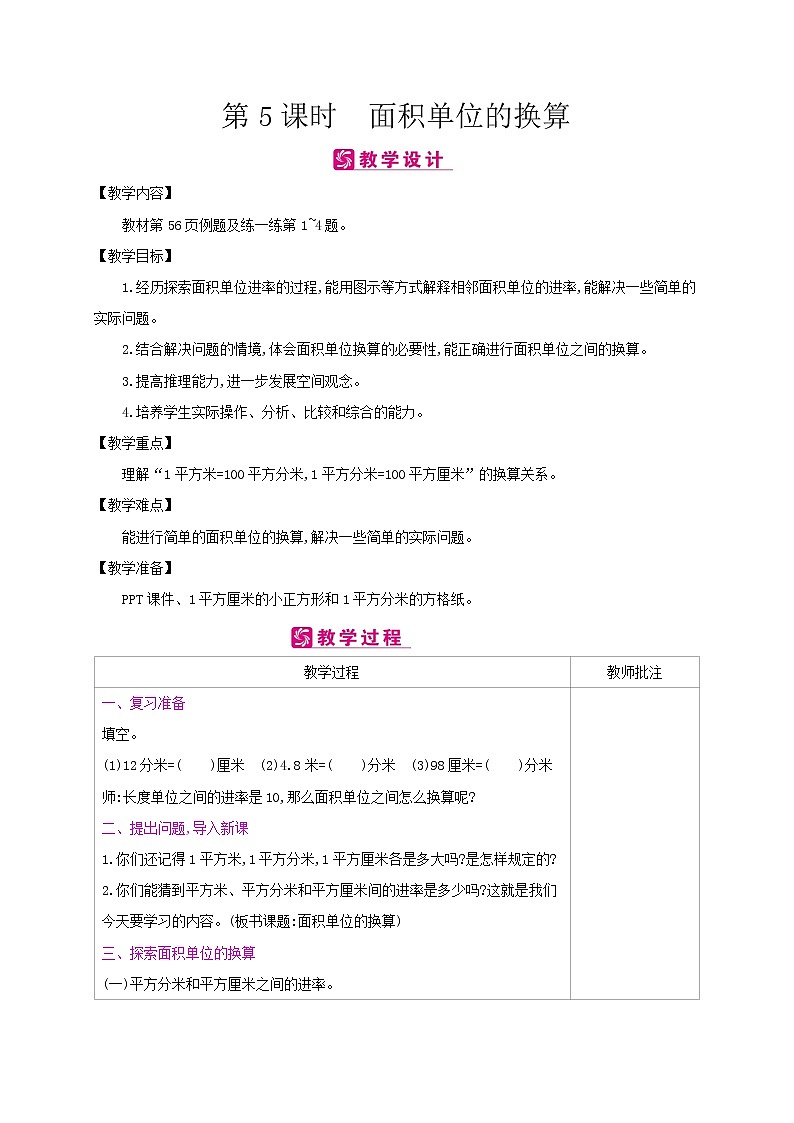 北师大版数学三下5.4 面积单位的换算ppt课件+教案+同步练习01