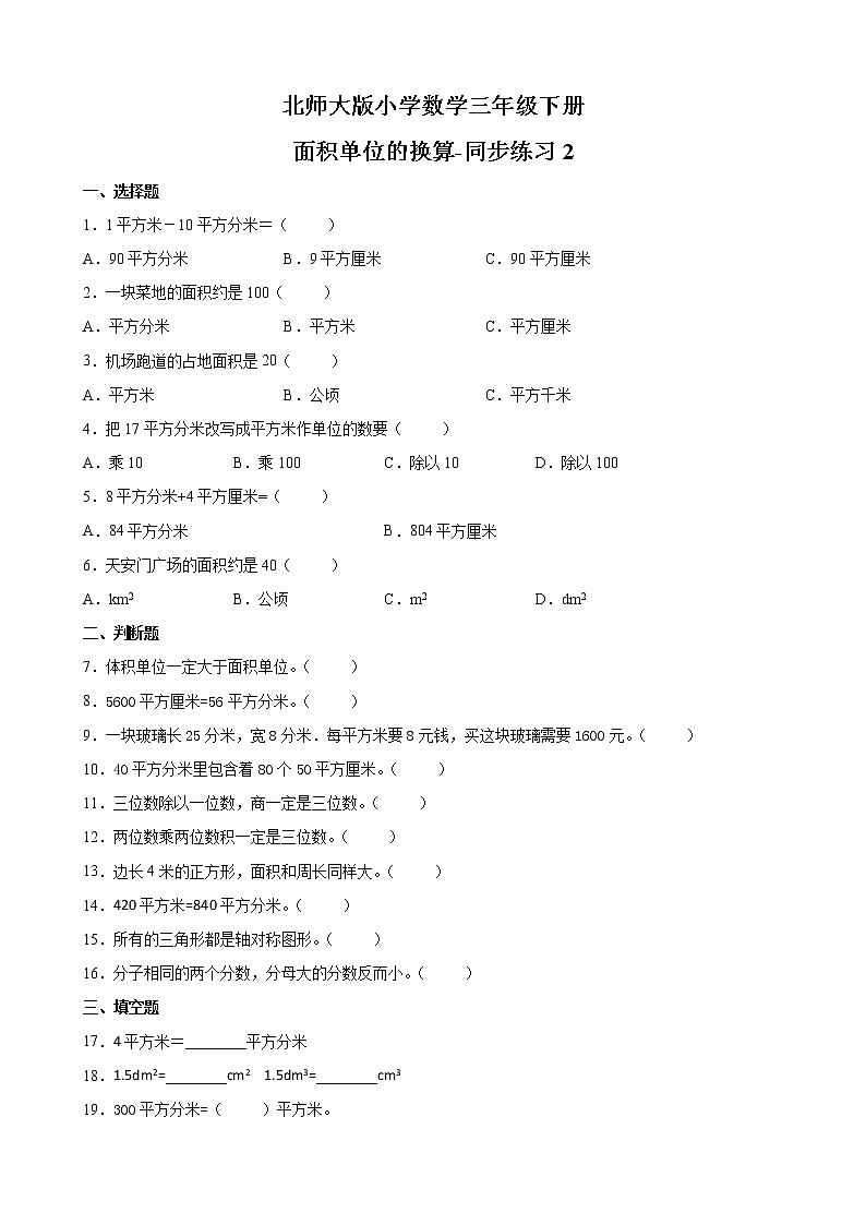 北师大版数学三下5.4 面积单位的换算ppt课件+教案+同步练习01