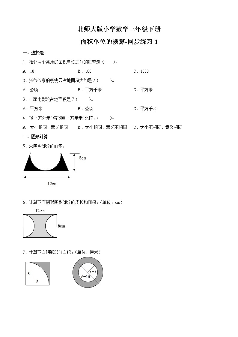 北师大版数学三下5.4 面积单位的换算ppt课件+教案+同步练习01