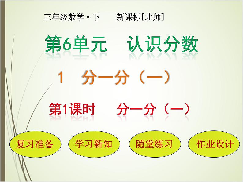 北师大版数学三下6.1 分一分（一）ppt课件+教案+同步练习01