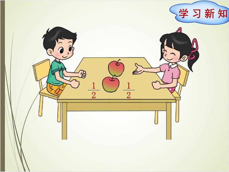 北师大版数学三下6.1 分一分（一）ppt课件+教案+同步练习03