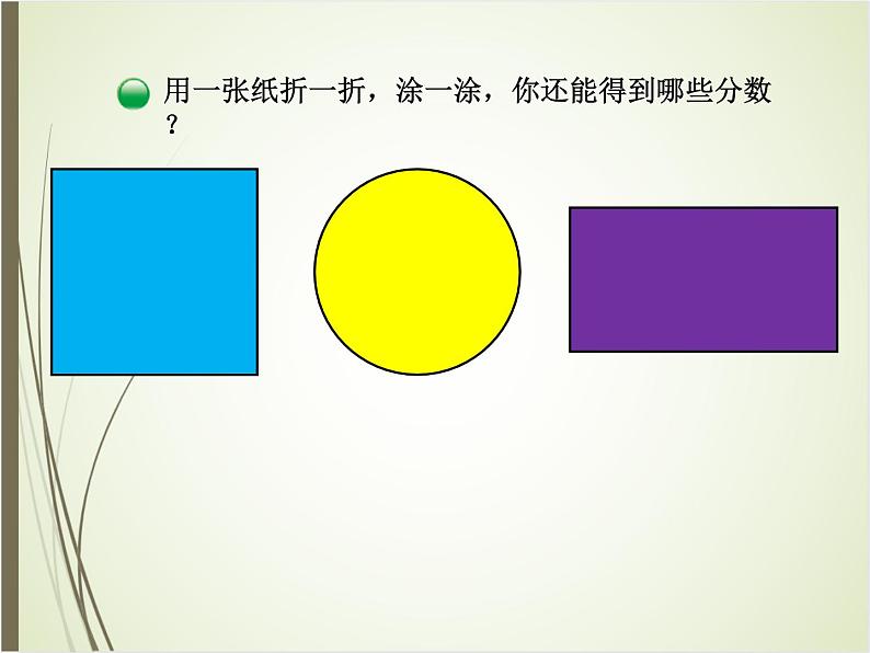 北师大版数学三下6.1 分一分（一）ppt课件+教案+同步练习05