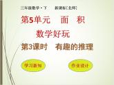 北师大版数学三下数学好玩3 有趣的推理ppt课件+教案+同步练习