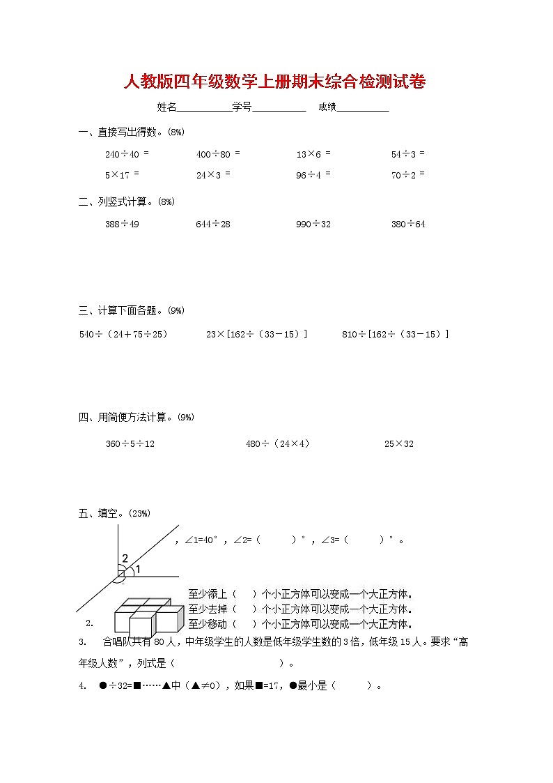 人教版四年级数学上册 第一学期期末复习综合检测试题测试卷 (11)01