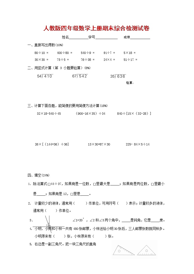 人教版四年级数学上册 第一学期期末复习综合检测试题测试卷 (12)01