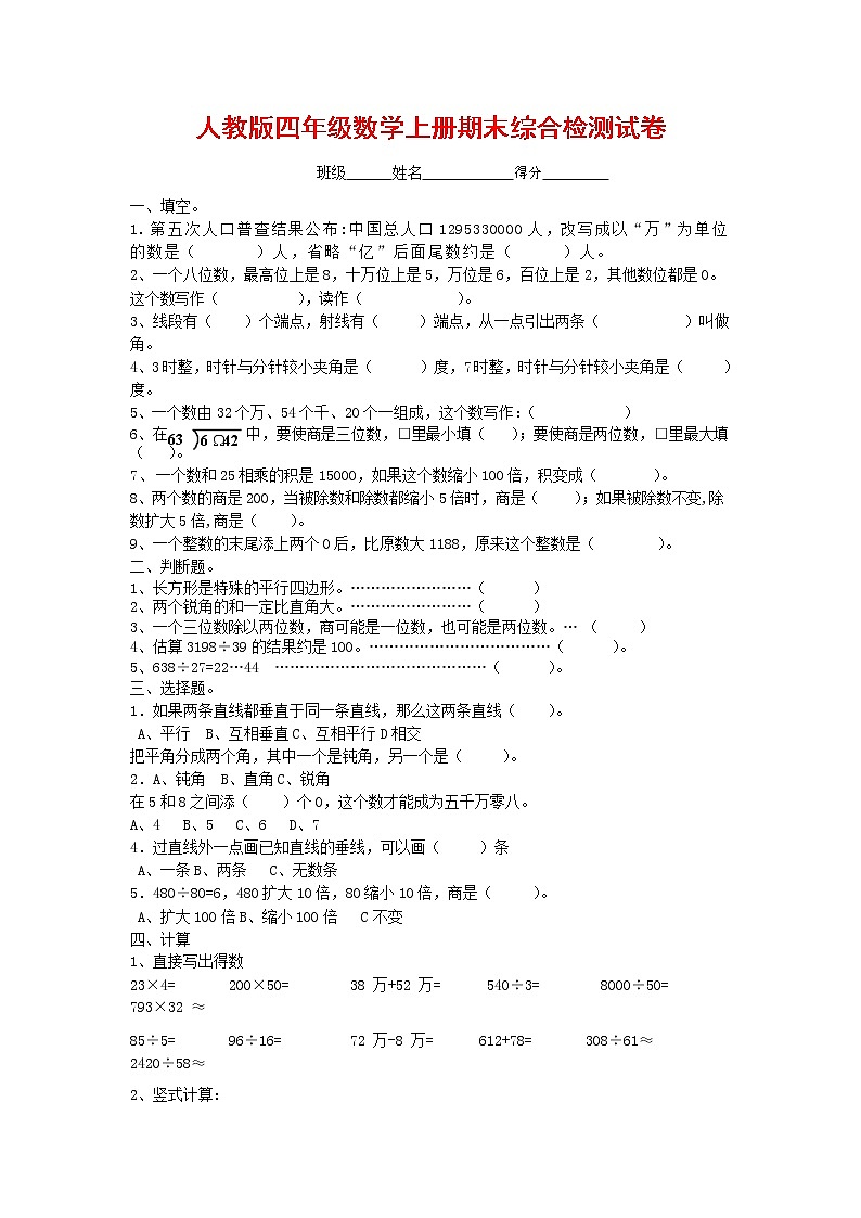 人教版四年级数学上册 第一学期期末复习综合检测试题测试卷 (100)第1页
