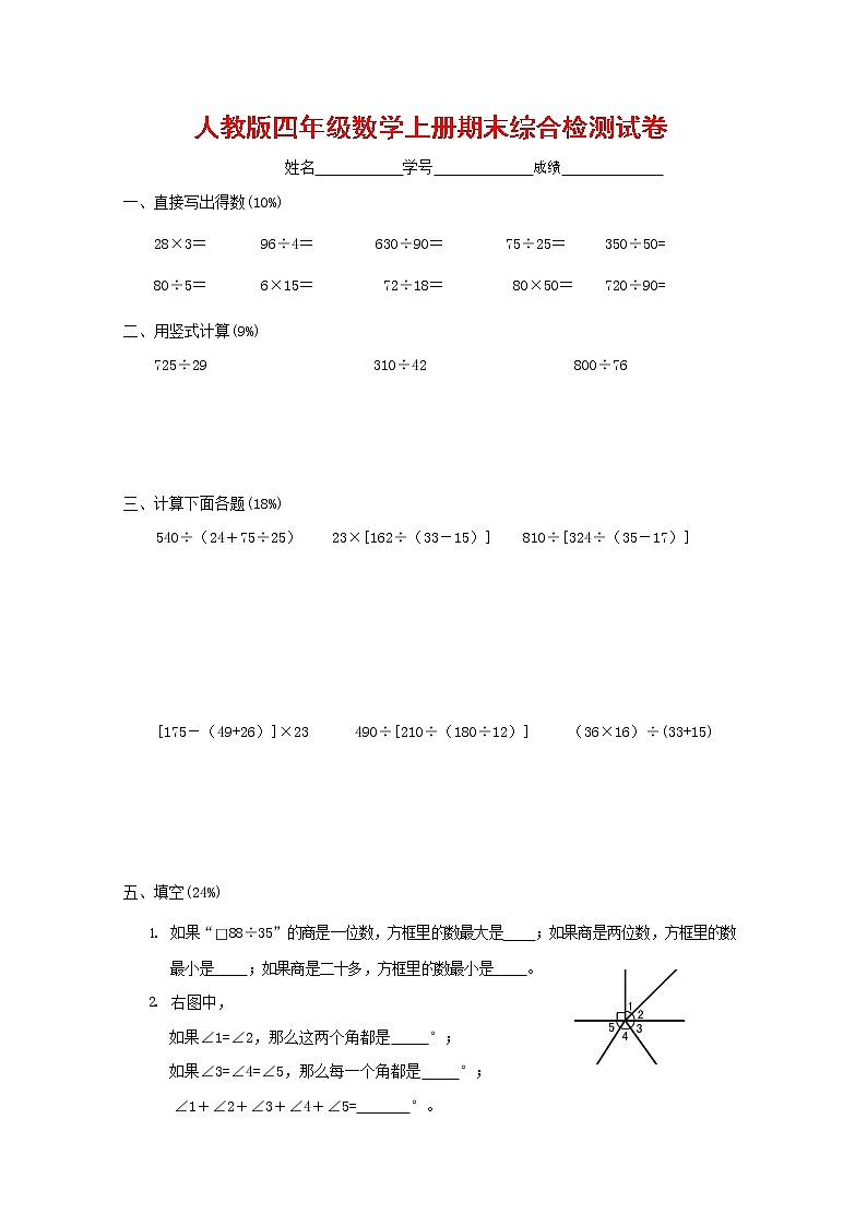 人教版四年级数学上册 第一学期期末复习综合检测试题测试卷 (7)第1页