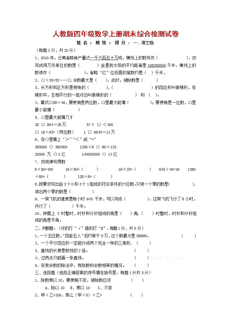 人教版四年级数学上册 第一学期期末复习综合检测试题测试卷 (28)第1页
