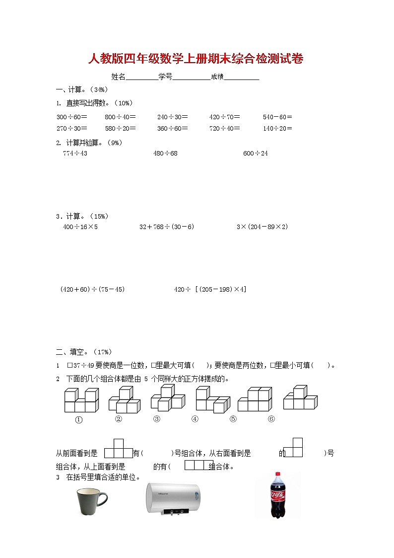 人教版四年级数学上册 第一学期期末复习综合检测试题测试卷 (9)第1页