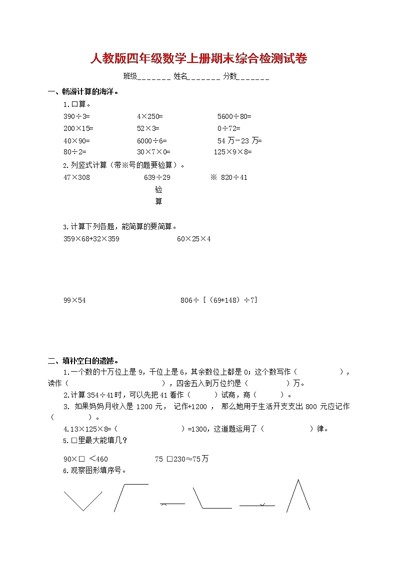 人教版四年级数学上册 第一学期期末复习综合检测试题测试卷 (44)第1页