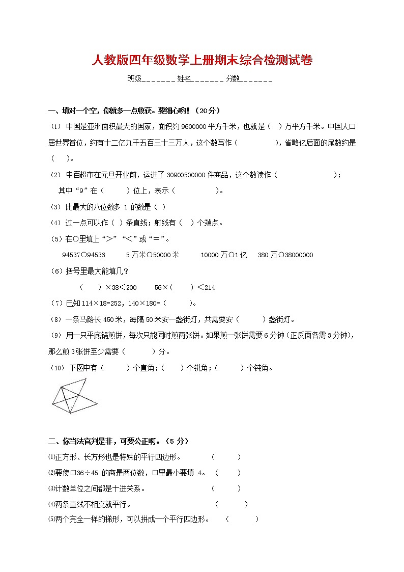 人教版四年级数学上册 第一学期期末复习综合检测试题测试卷 (52)第1页