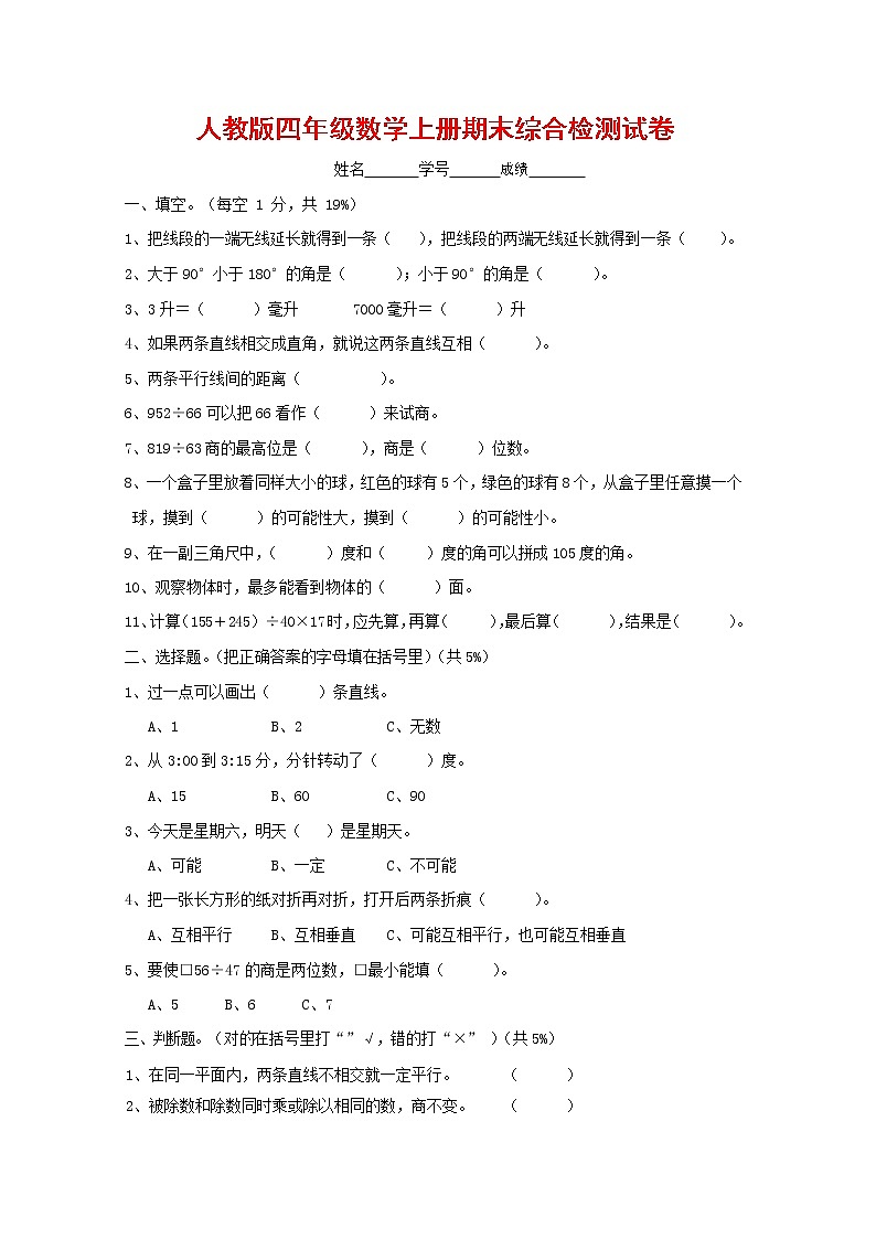人教版四年级数学上册 第一学期期末复习综合检测试题测试卷 (8)第1页