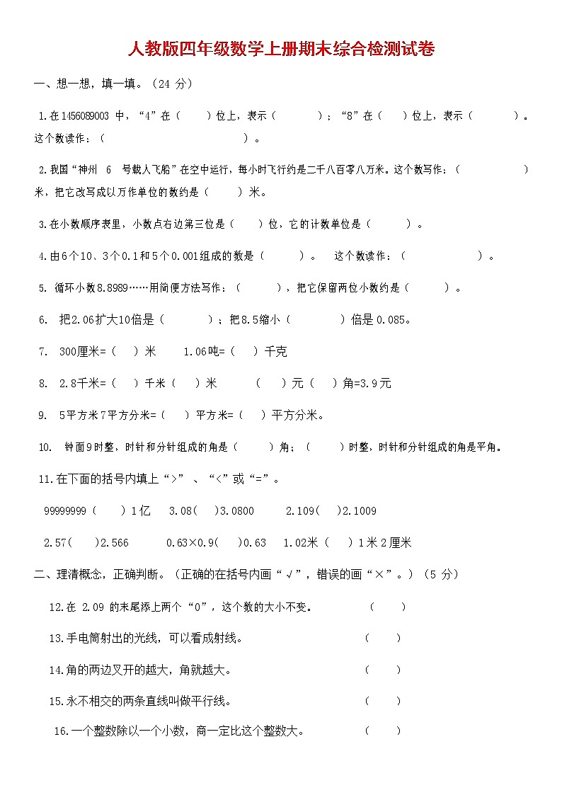 人教版四年级数学上册 第一学期期末复习综合检测试题测试卷 (39)第1页