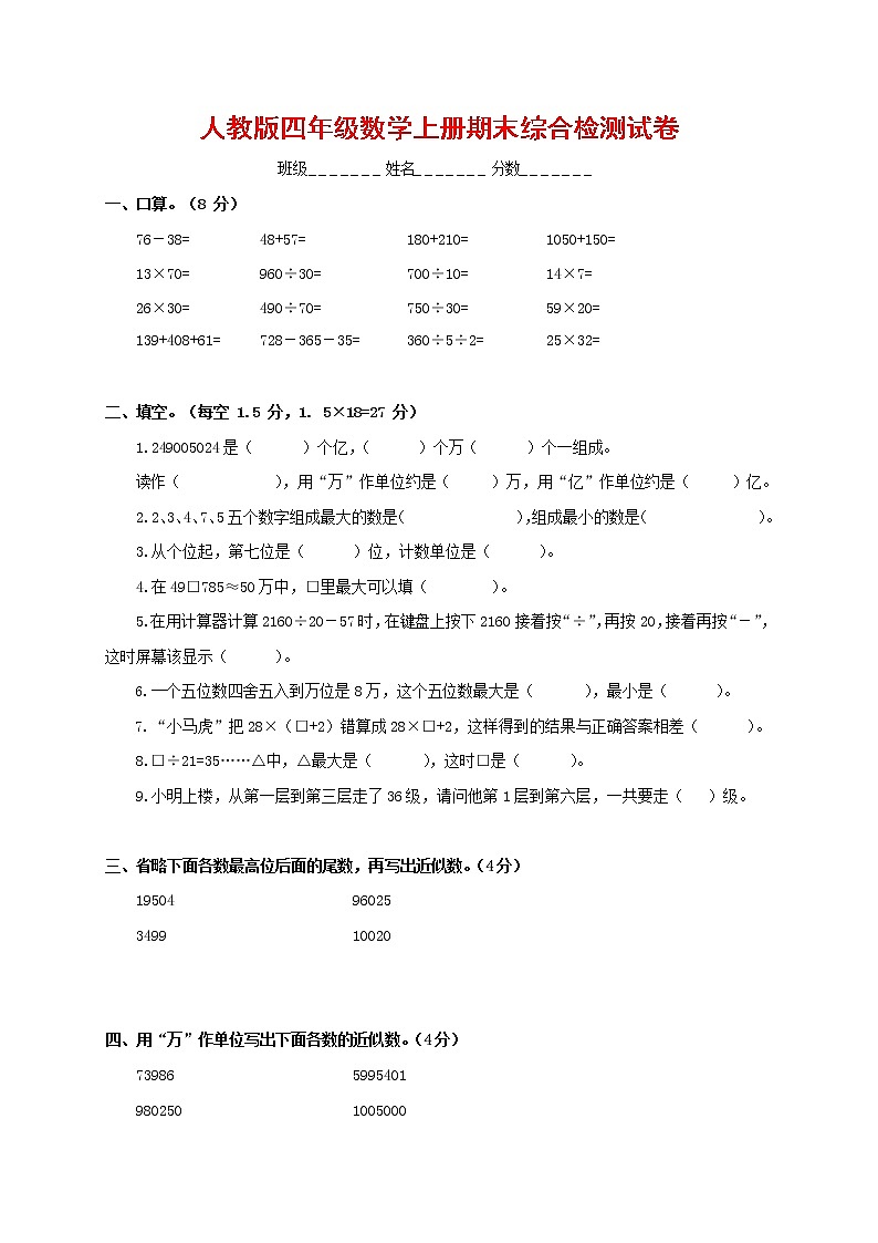人教版四年级数学上册 第一学期期末复习综合检测试题测试卷 (50)第1页