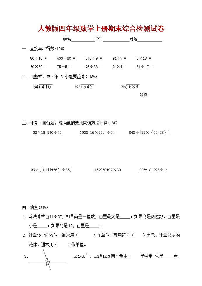 人教版四年级数学上册 第一学期期末复习综合检测试题测试卷 (20)第1页