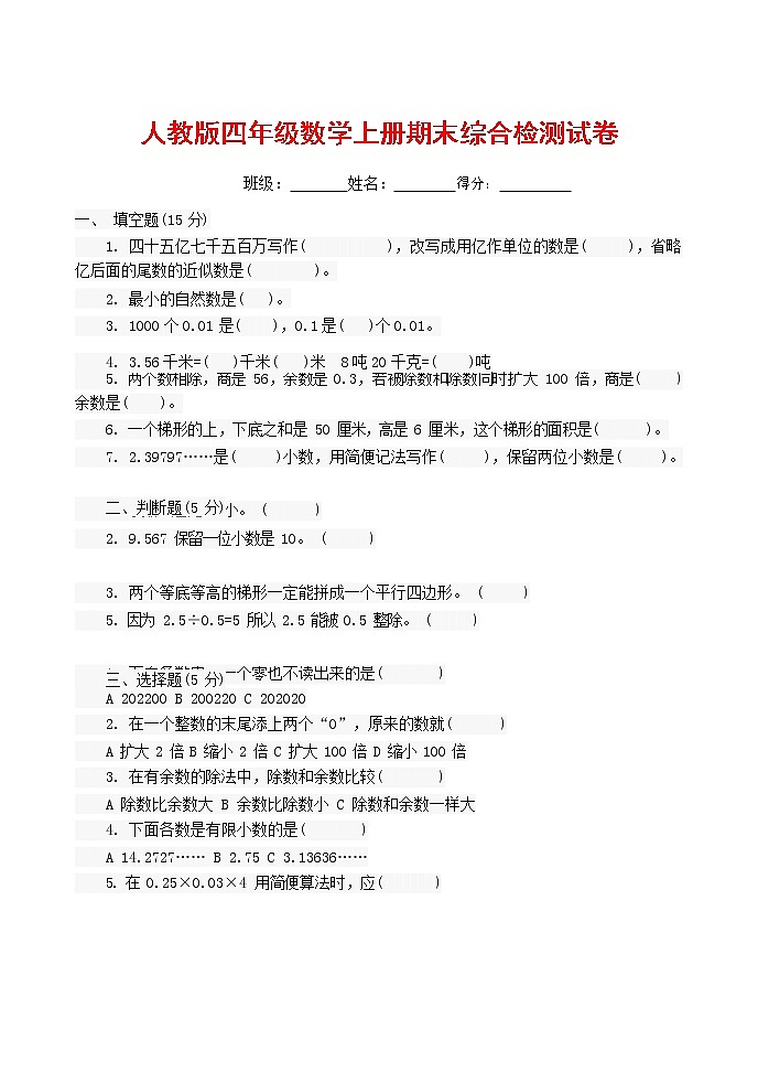 人教版四年级数学上册 第一学期期末复习综合检测试题测试卷 (92)第1页