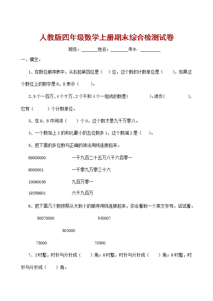 人教版四年级数学上册 第一学期期末复习综合检测试题测试卷 (87)第1页