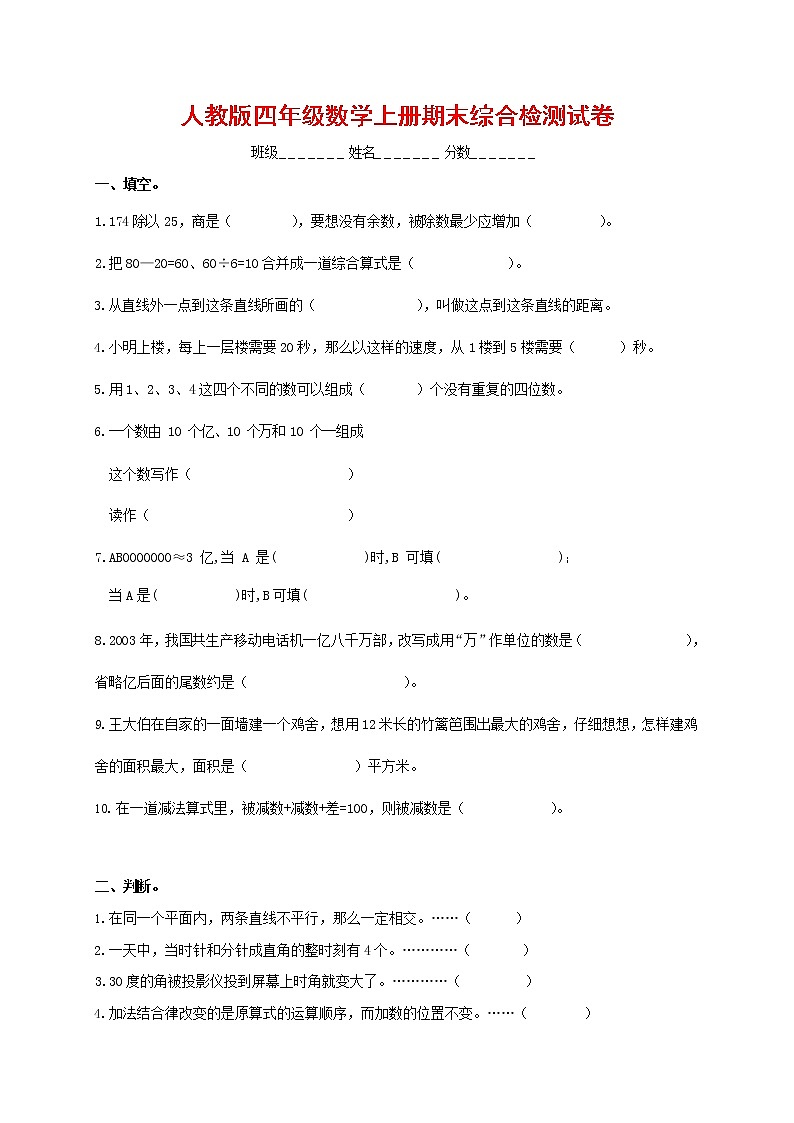 人教版四年级数学上册 第一学期期末复习综合检测试题测试卷 (47)第1页