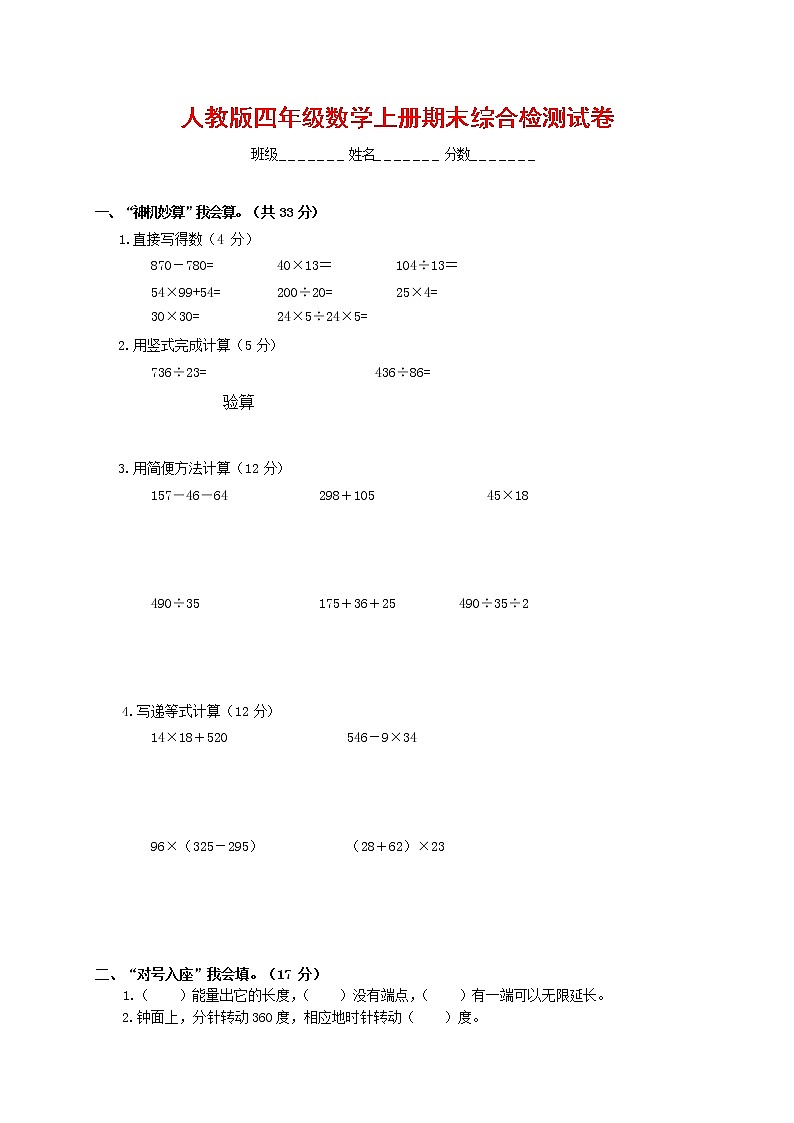 人教版四年级数学上册 第一学期期末复习综合检测试题测试卷 (53)第1页