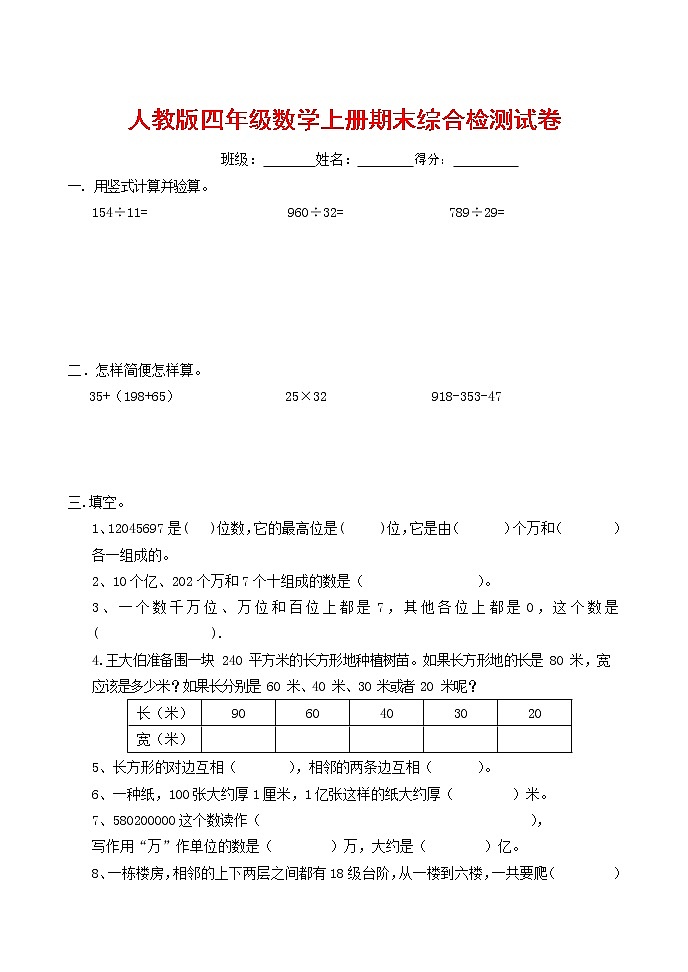 人教版四年级数学上册 第一学期期末复习综合检测试题测试卷 (93)第1页