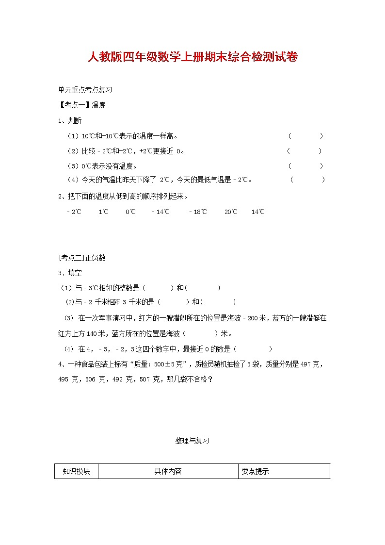 人教版四年级数学上册 第一学期期末复习综合检测试题测试卷 (71)第1页