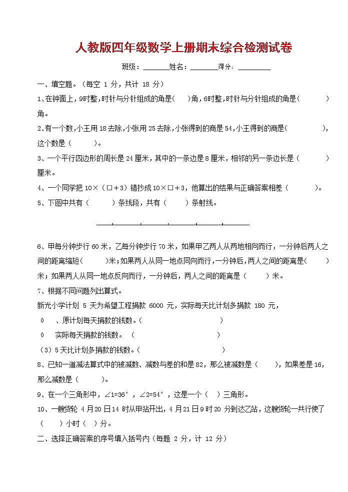 人教版四年级数学上册 第一学期期末复习综合检测试题测试卷 (98)第1页