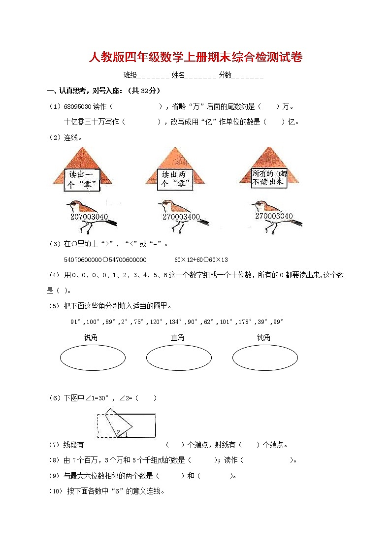 人教版四年级数学上册 第一学期期末复习综合检测试题测试卷 (64)第1页