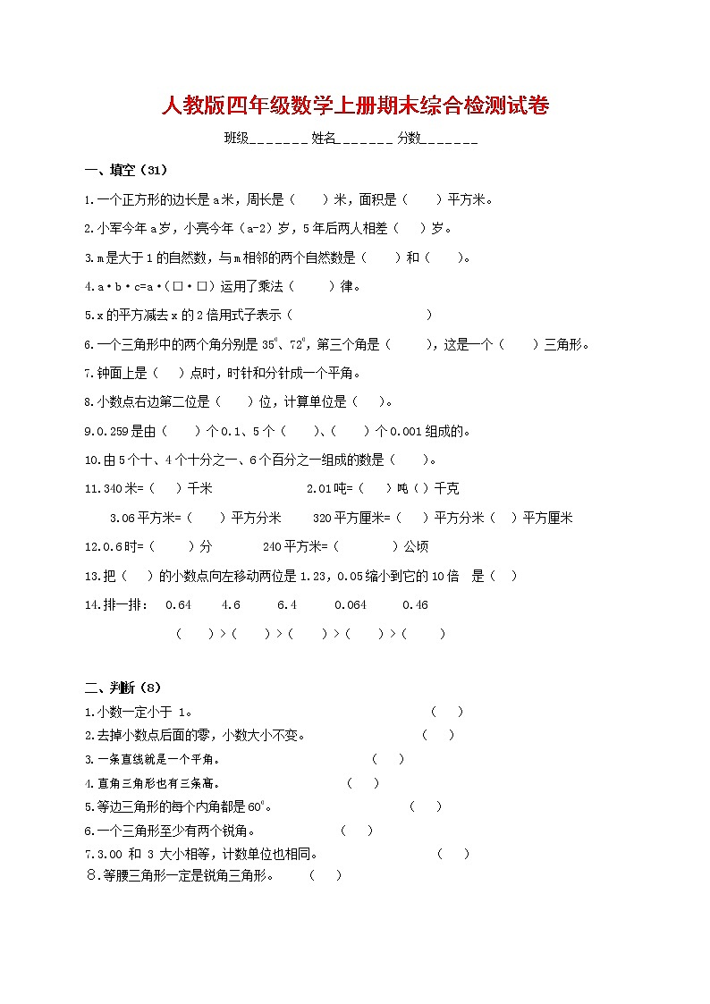 人教版四年级数学上册 第一学期期末复习综合检测试题测试卷 (58)第1页