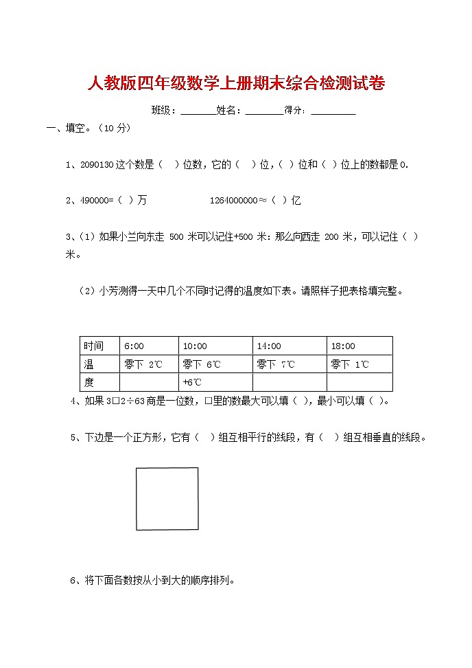 人教版四年级数学上册 第一学期期末复习综合检测试题测试卷 (95)第1页