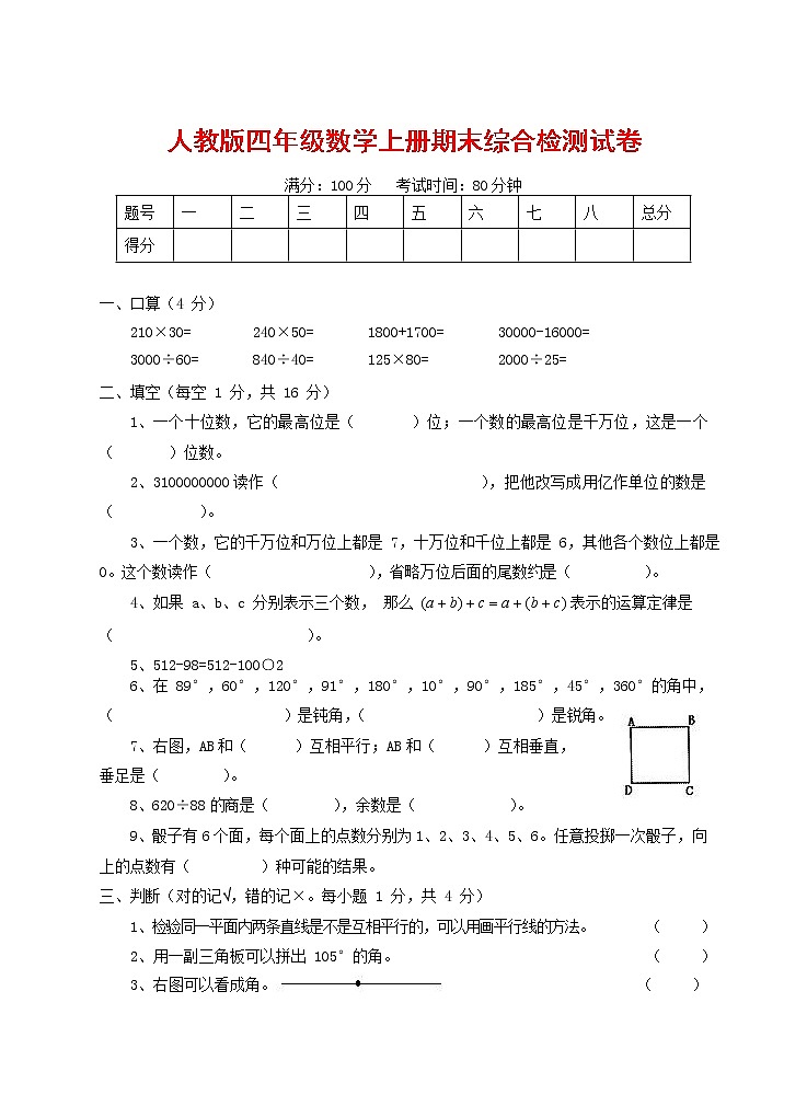 人教版四年级数学上册 第一学期期末复习综合检测试题测试卷 (59)第1页