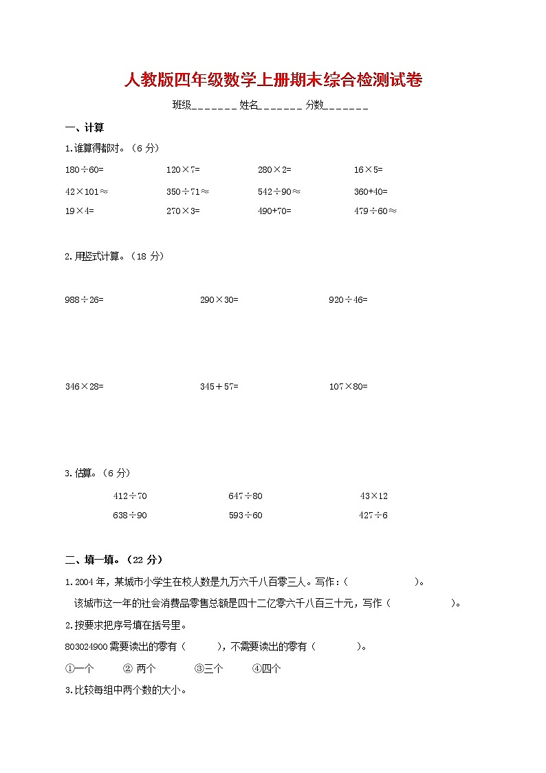 人教版四年级数学上册 第一学期期末复习综合检测试题测试卷 (61)第1页