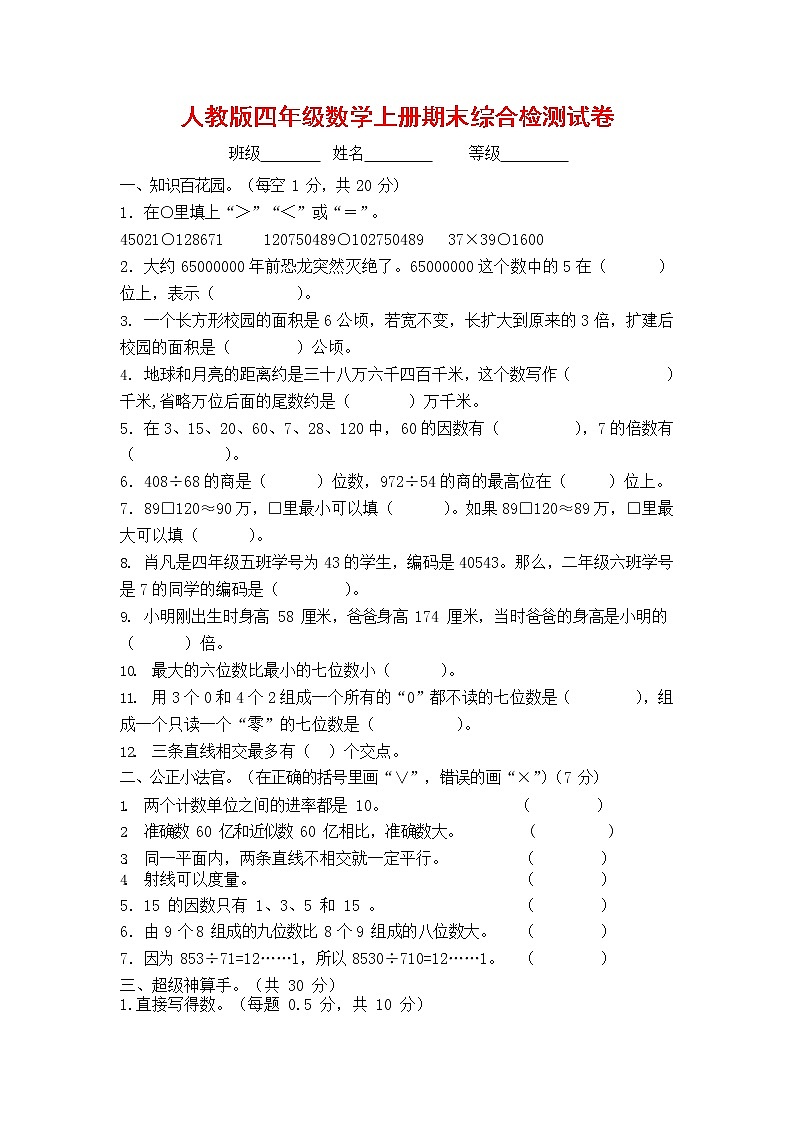 人教版四年级数学上册 第一学期期末复习综合检测试题测试卷 (69)第1页