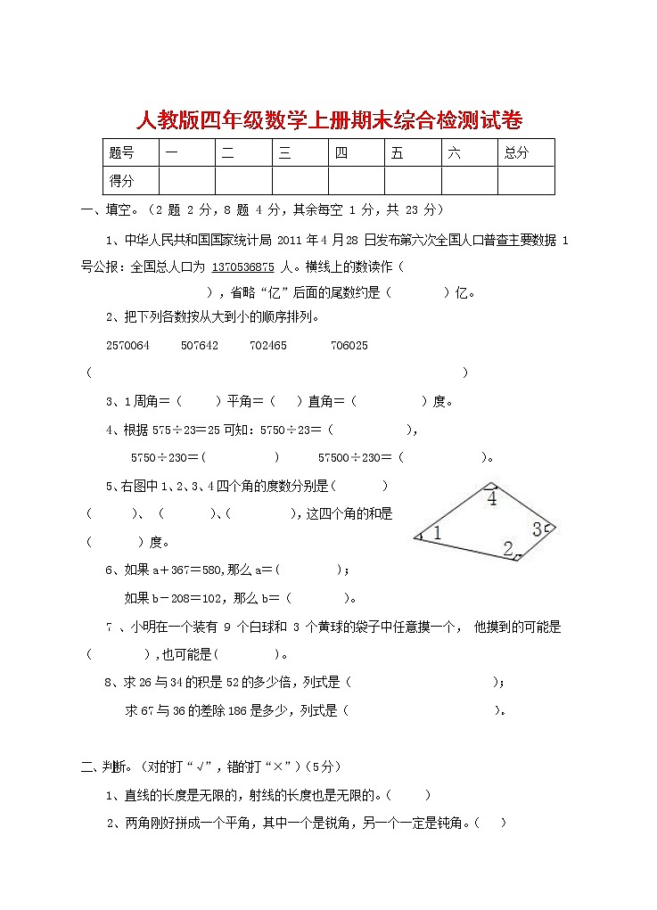 人教版四年级数学上册 第一学期期末复习综合检测试题测试卷 (60)第1页