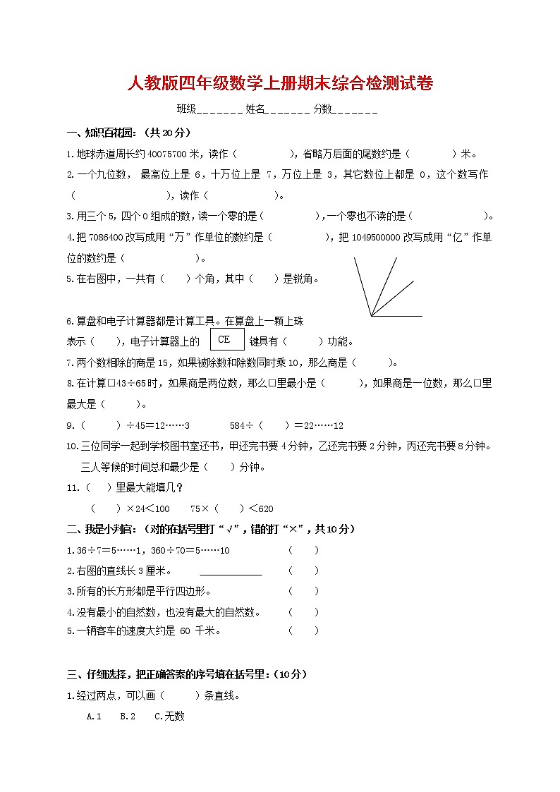 人教版四年级数学上册 第一学期期末复习综合检测试题测试卷 (63)第1页