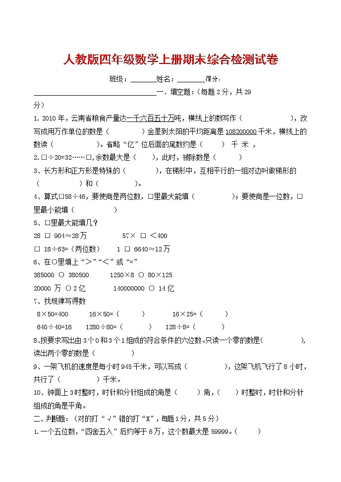 人教版四年级数学上册 第一学期期末复习综合检测试题测试卷 (91)第1页