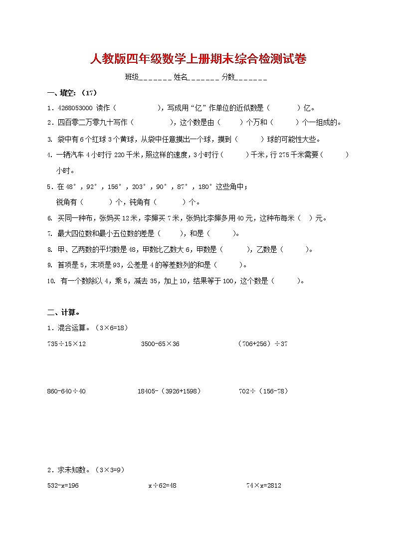人教版四年级数学上册 第一学期期末复习综合检测试题测试卷 (54)第1页