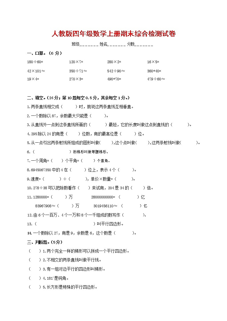 人教版四年级数学上册 第一学期期末复习综合检测试题测试卷 (65)第1页