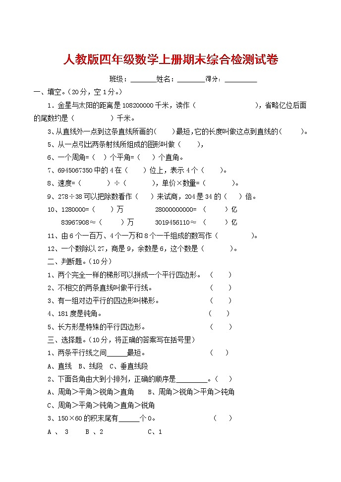 人教版四年级数学上册 第一学期期末复习综合检测试题测试卷 (89)第1页