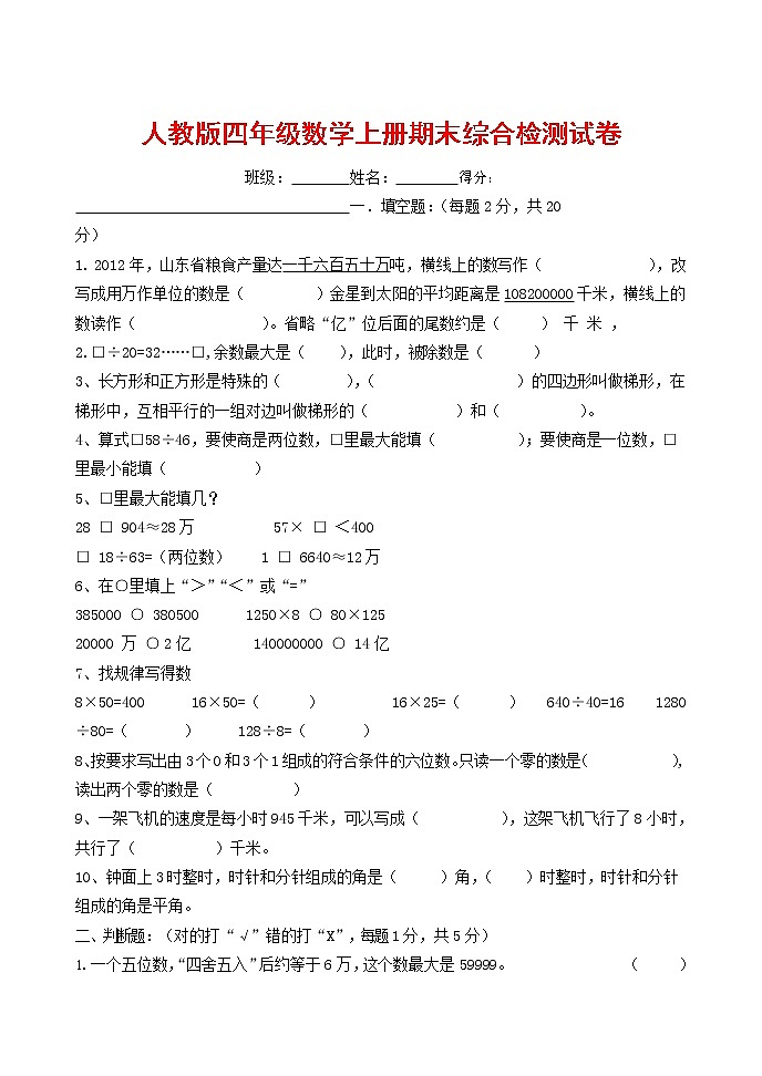 人教版四年级数学上册 第一学期期末复习综合检测试题测试卷 (83)第1页