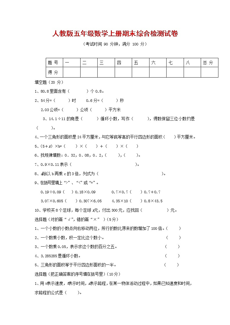 人教版五年级数学上册 第一学期期末复习综合检测试题测试卷 (10)第1页