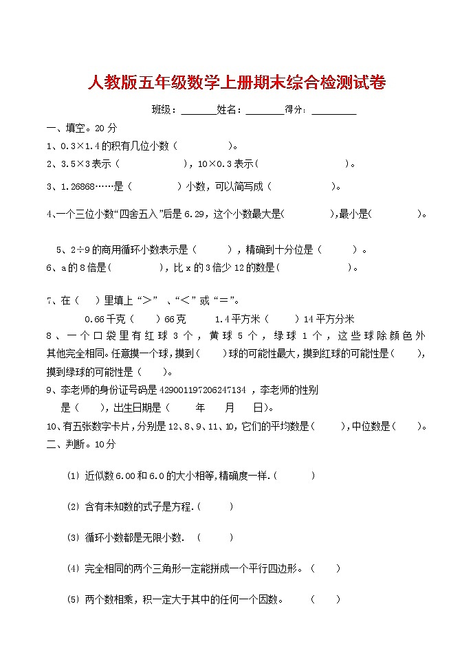 人教版五年级数学上册 第一学期期末复习综合检测试题测试卷 (92)第1页