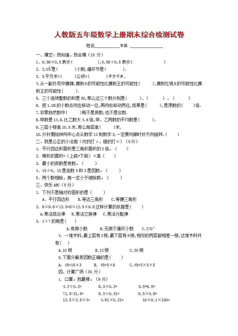 人教版五年级数学上册 第一学期期末复习综合检测试题测试卷 (81)第1页