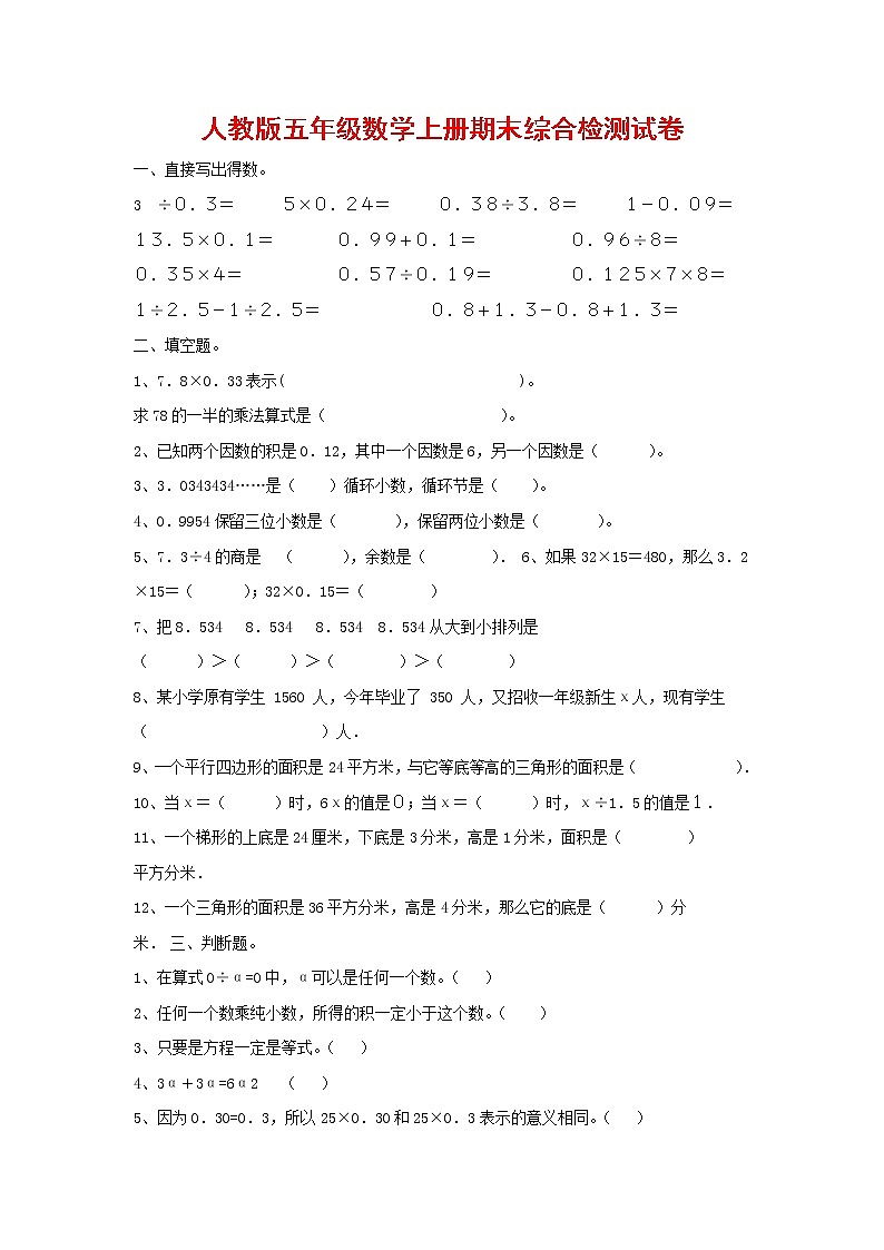 人教版五年级数学上册 第一学期期末复习综合检测试题测试卷 (78)第1页