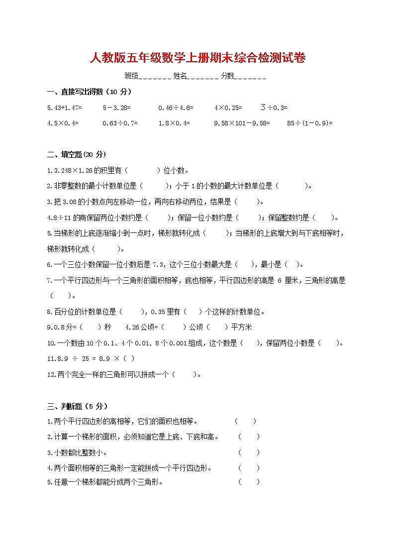 人教版五年级数学上册 第一学期期末复习综合检测试题测试卷 (56)第1页