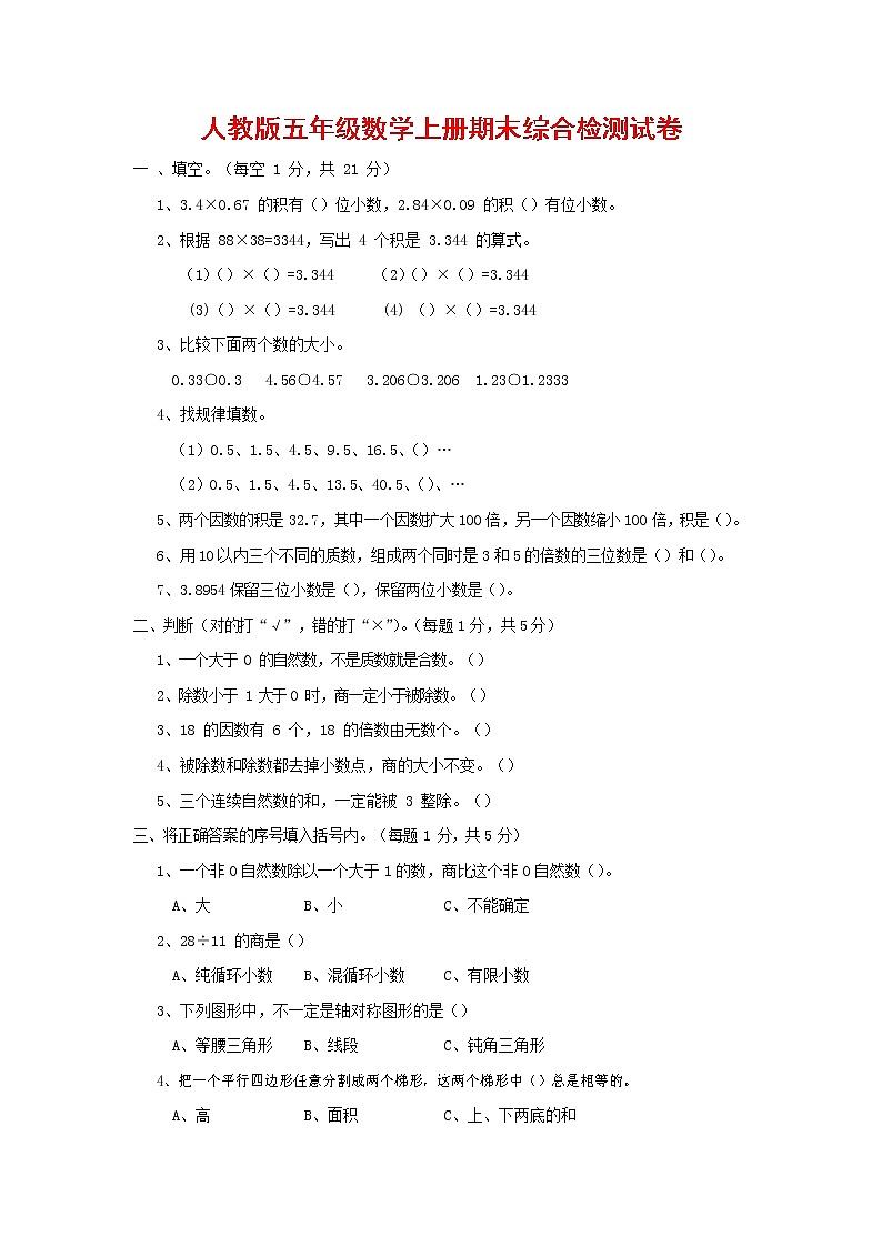 人教版五年级数学上册 第一学期期末复习综合检测试题测试卷 (74)第1页