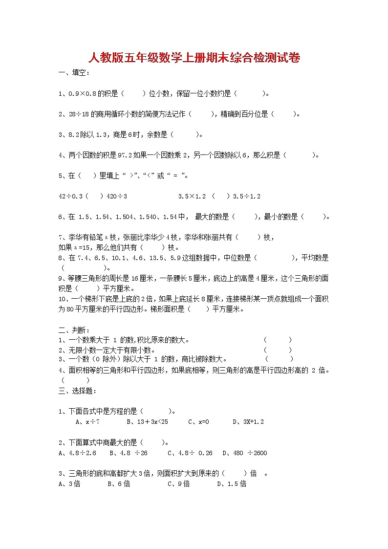 人教版五年级数学上册 第一学期期末复习综合检测试题测试卷 (14)第1页