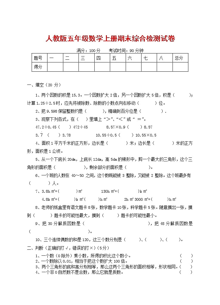 人教版五年级数学上册 第一学期期末复习综合检测试题测试卷 (64)01