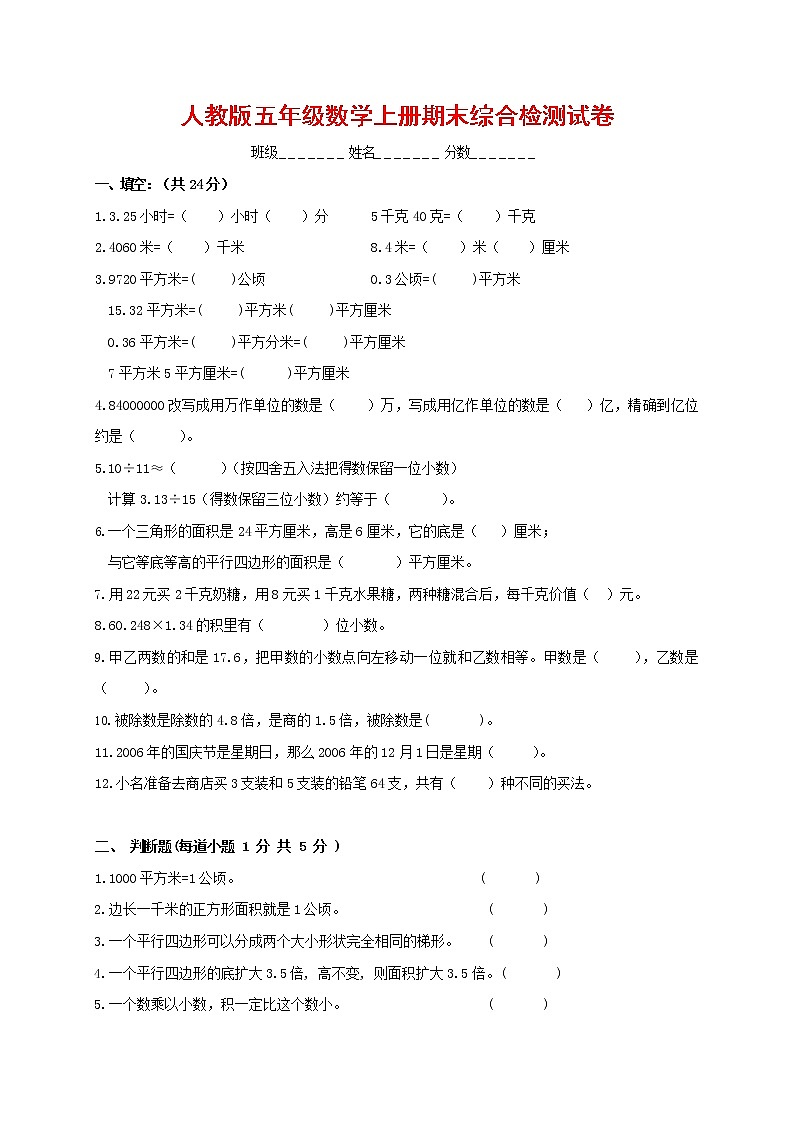 人教版五年级数学上册 第一学期期末复习综合检测试题测试卷 (57)第1页