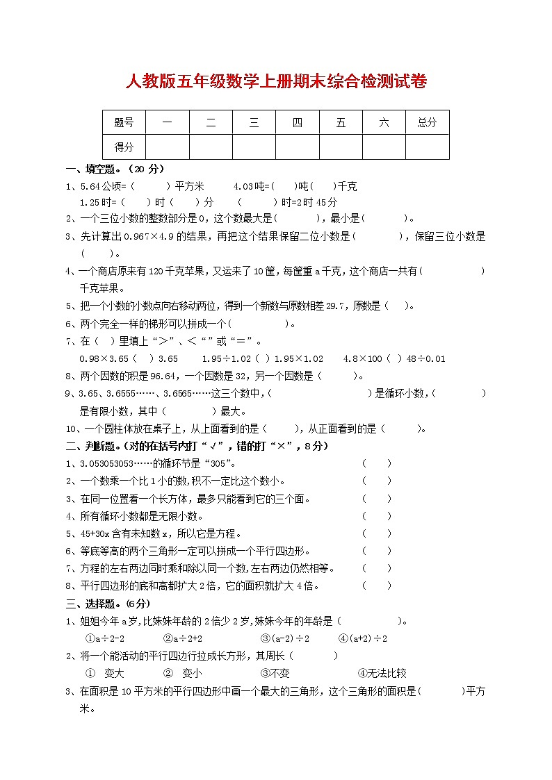 人教版五年级数学上册 第一学期期末复习综合检测试题测试卷 (47)第1页